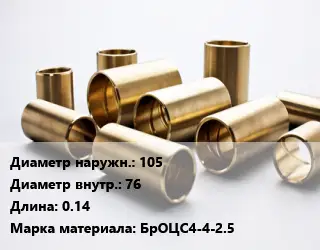 Втулка бронзовая 105х76 L=0.14 Марка: БрОЦС4-4-2.5